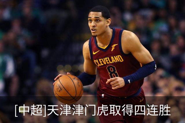 [中超]天津津门虎取得四连胜